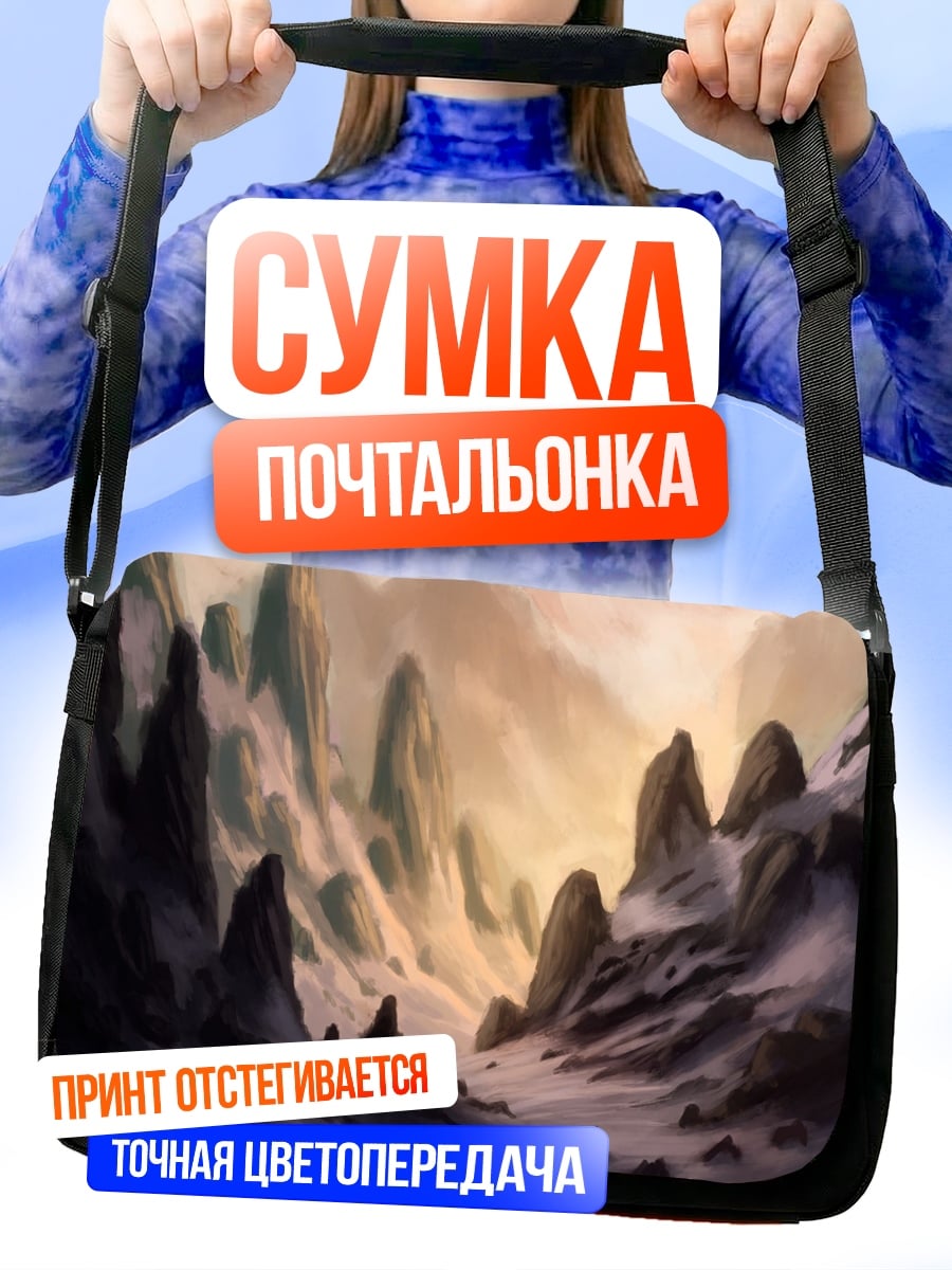 Сумка-почтальонка Фантастический горный пейзаж