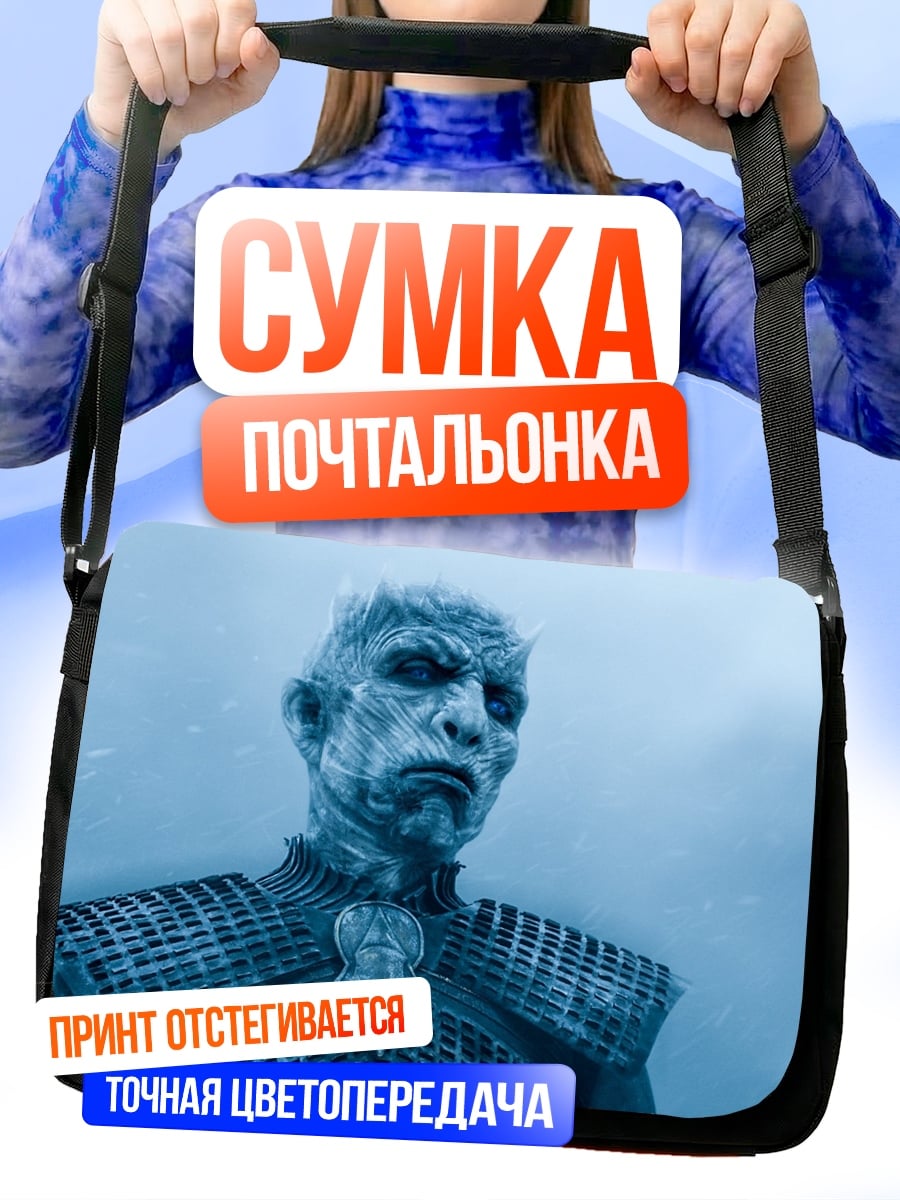Сумка-почтальонка Король ночи