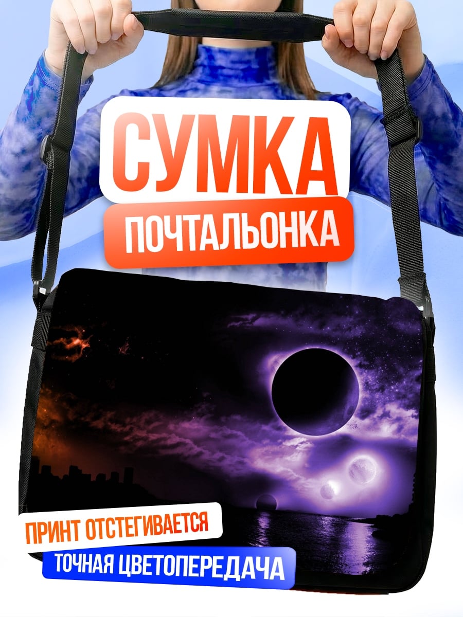 Сумка-почтальонка Космический пейзаж с планетами