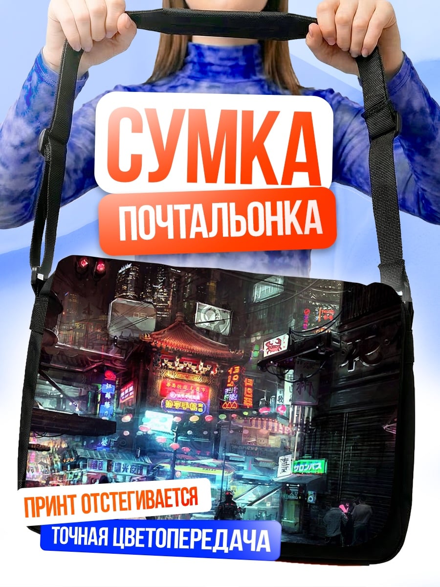 Сумка-почтальонка Киберпанк город