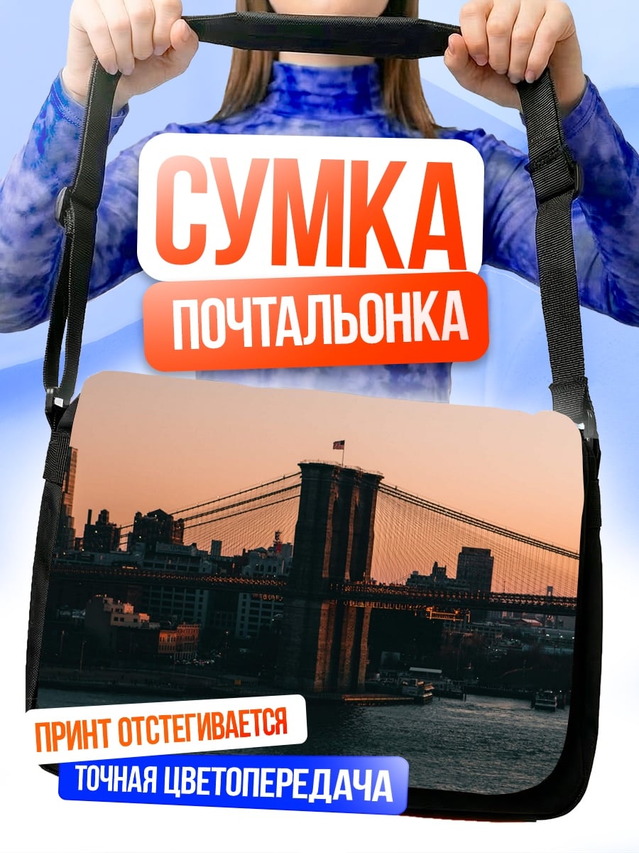 Сумка-почтальонка Бруклинский мост