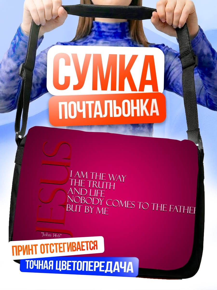 Сумка-почтальонка Путь истина жизнь
