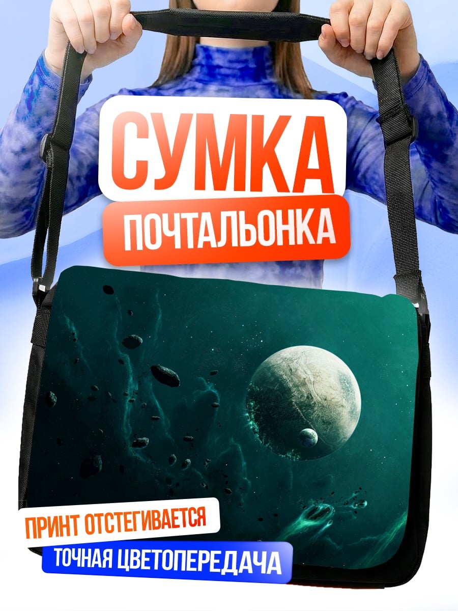 Сумка-почтальонка Космическая туманность планеты