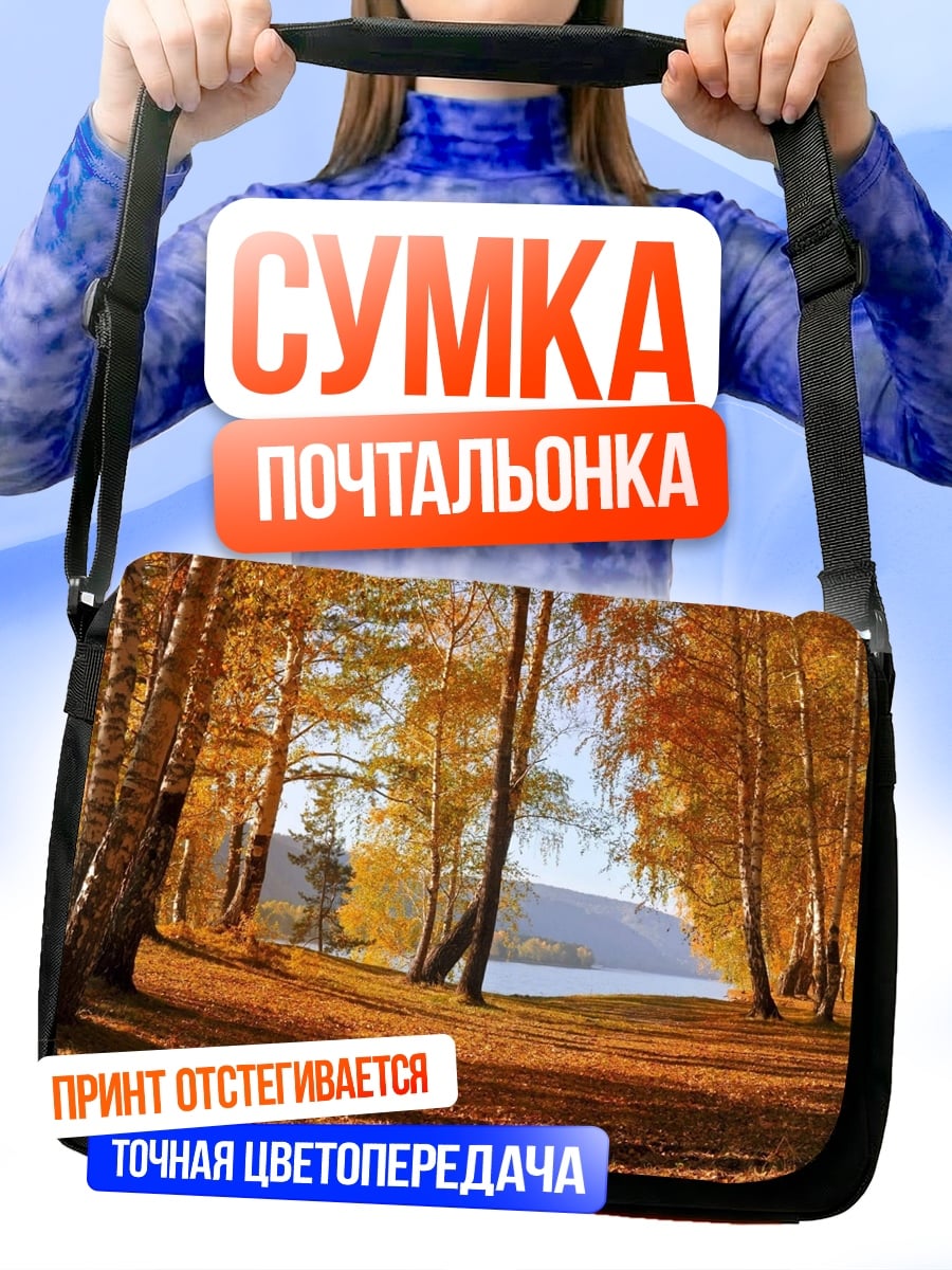 Сумка-почтальонка Золотая осень у озера