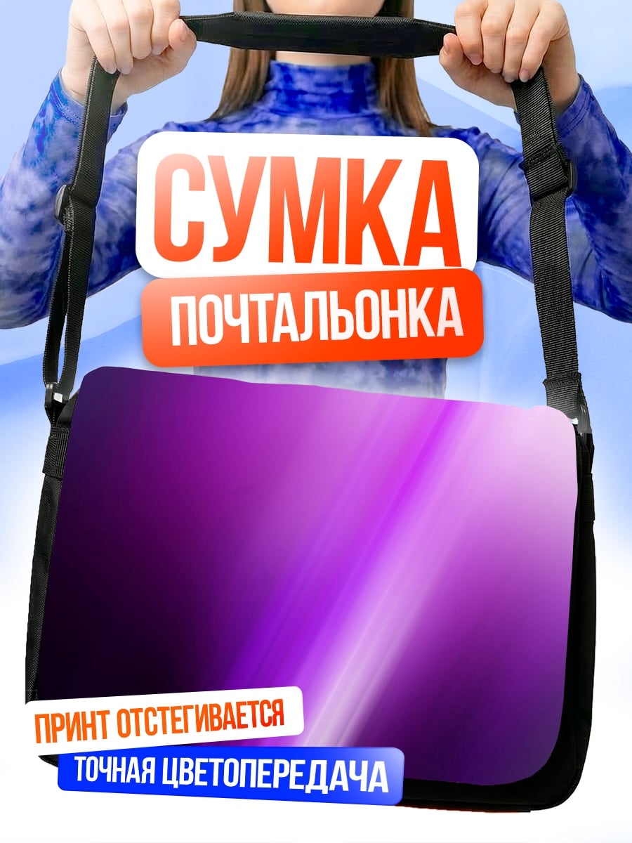 Сумка-почтальонка Фиолетовая абстракция света