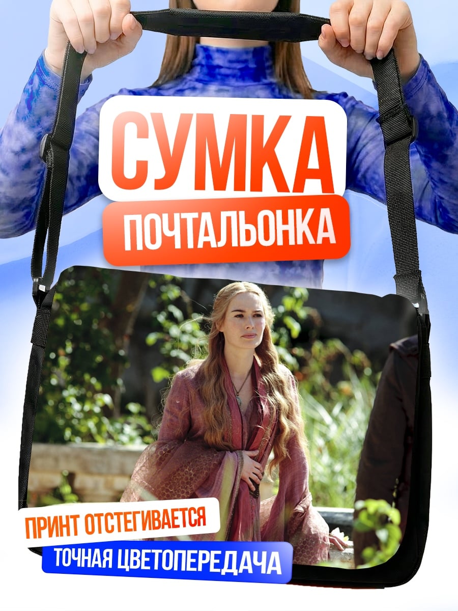 Сумка-почтальонка Королева Серсея Ланнистер
