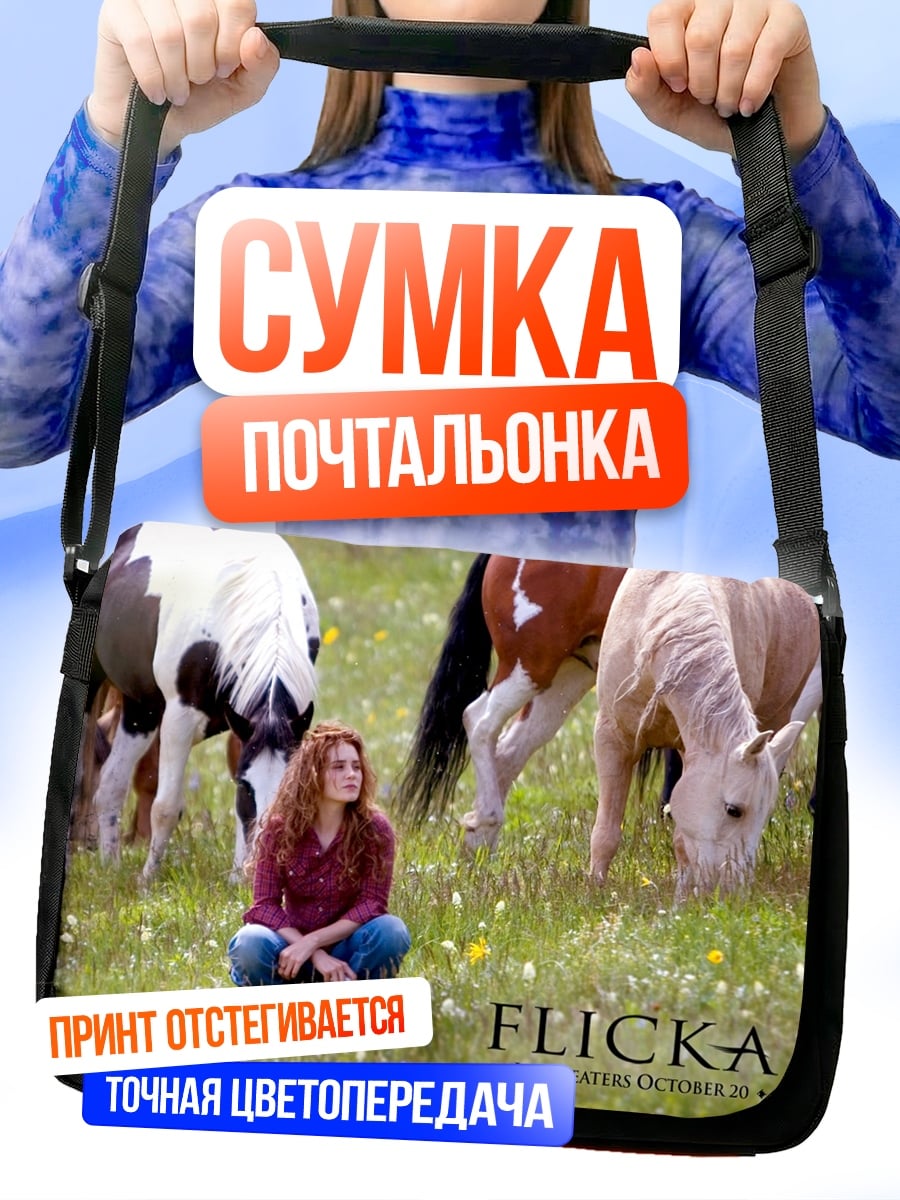 Сумка-почтальонка Девушка и лошади