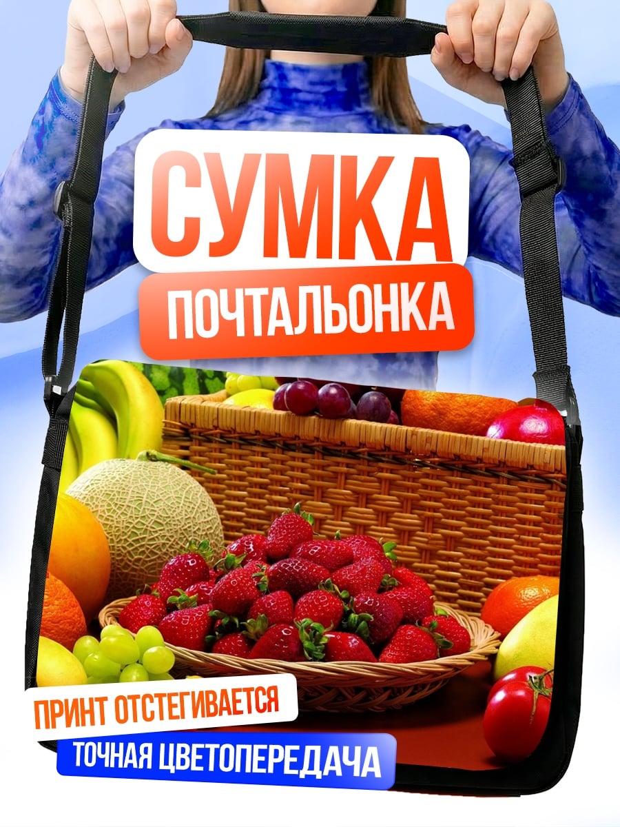 Сумка-почтальонка Корзина с фруктами