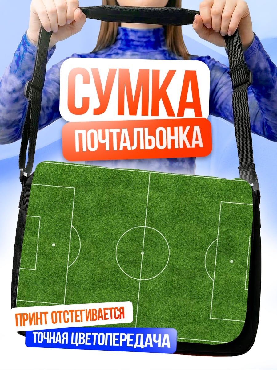 Сумка-почтальонка футбольное поле