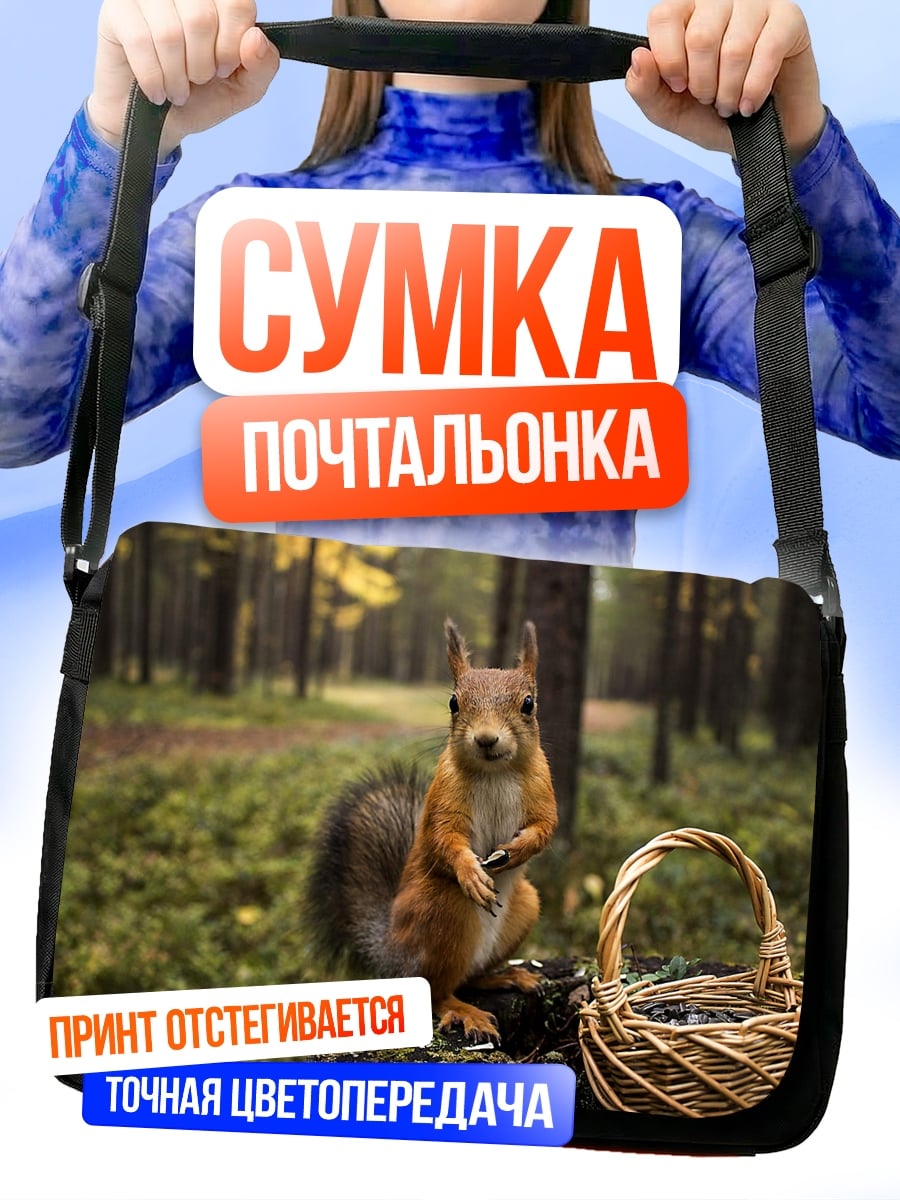 Сумка-почтальонка Белка в лесу