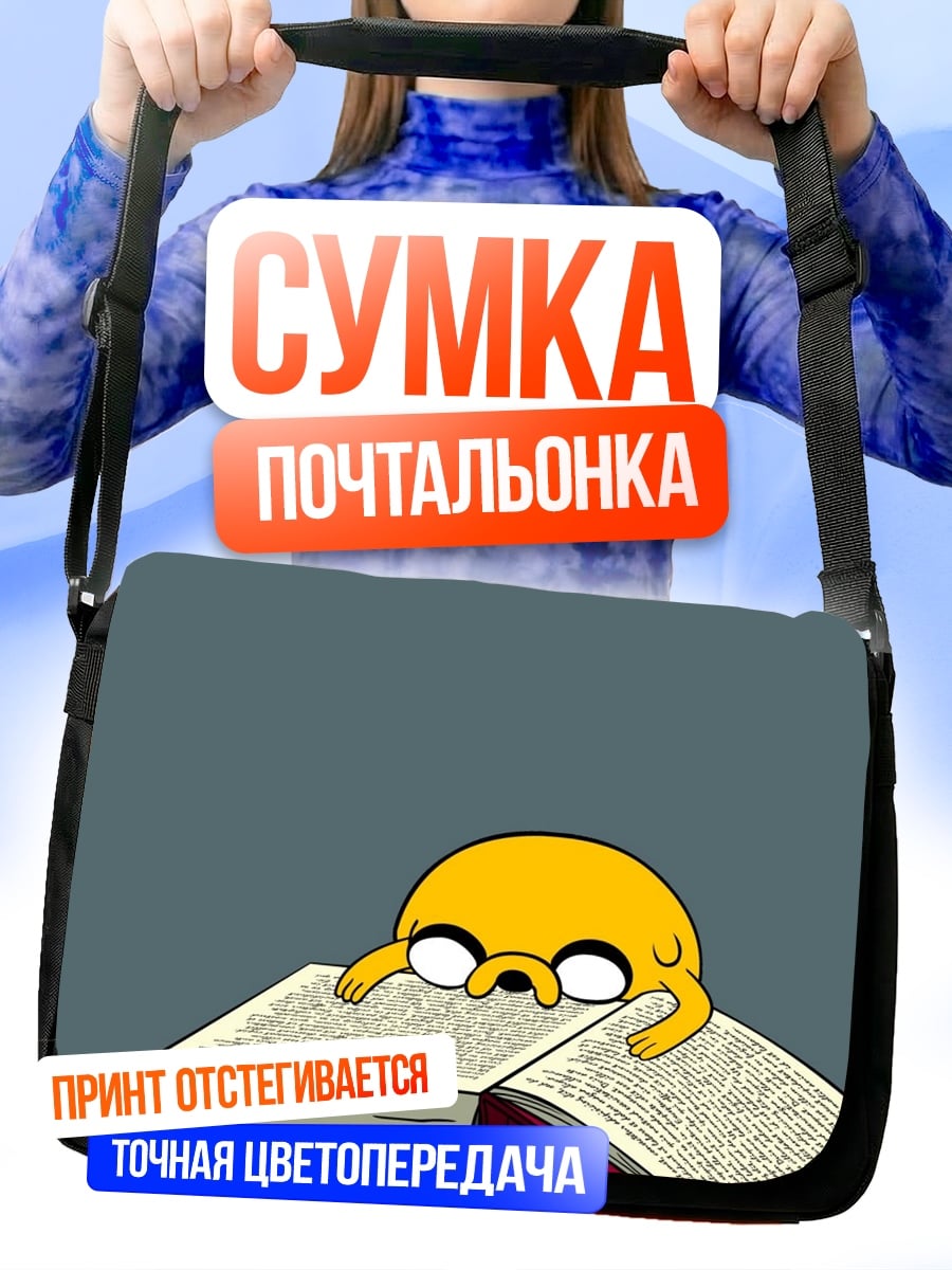 Сумка-почтальонка Джейк читает книгу