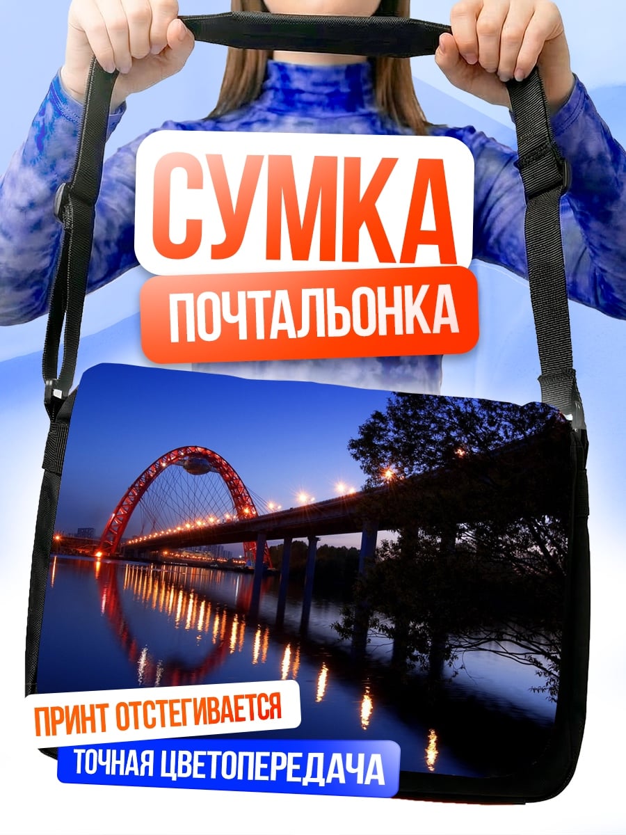 Сумка-почтальонка Мост ночью