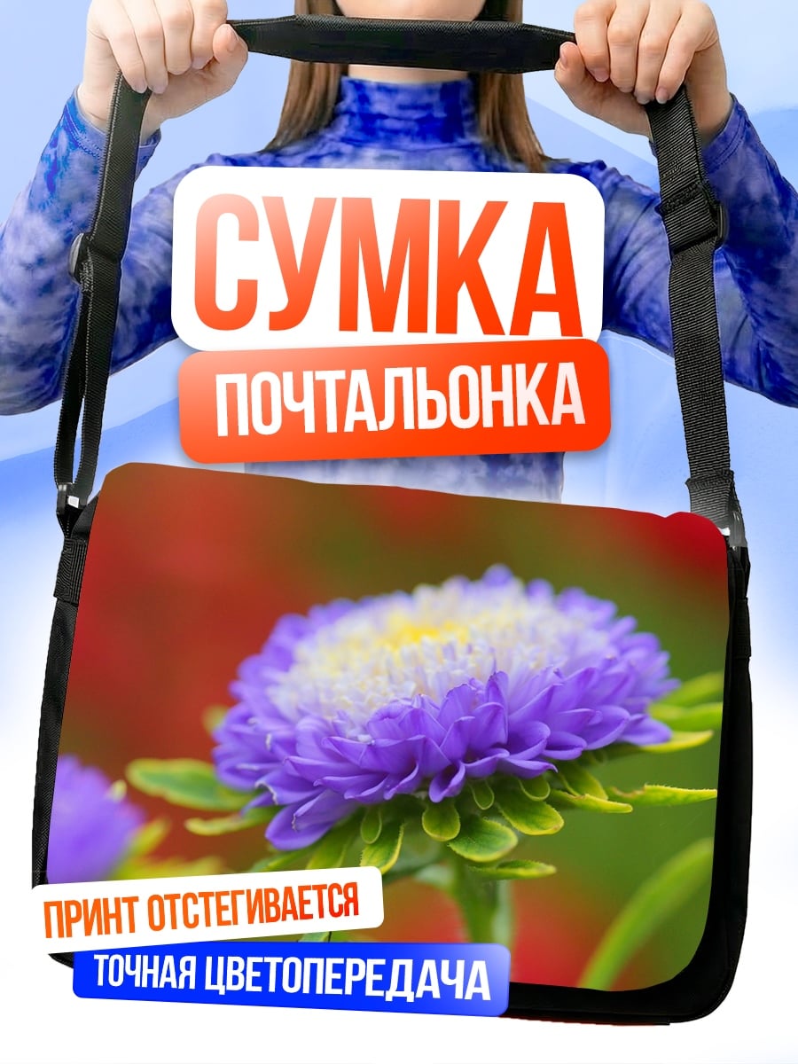 Сумка-почтальонка Фиолетовый цветок