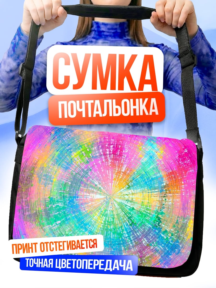 Сумка-почтальонка Радужная спираль