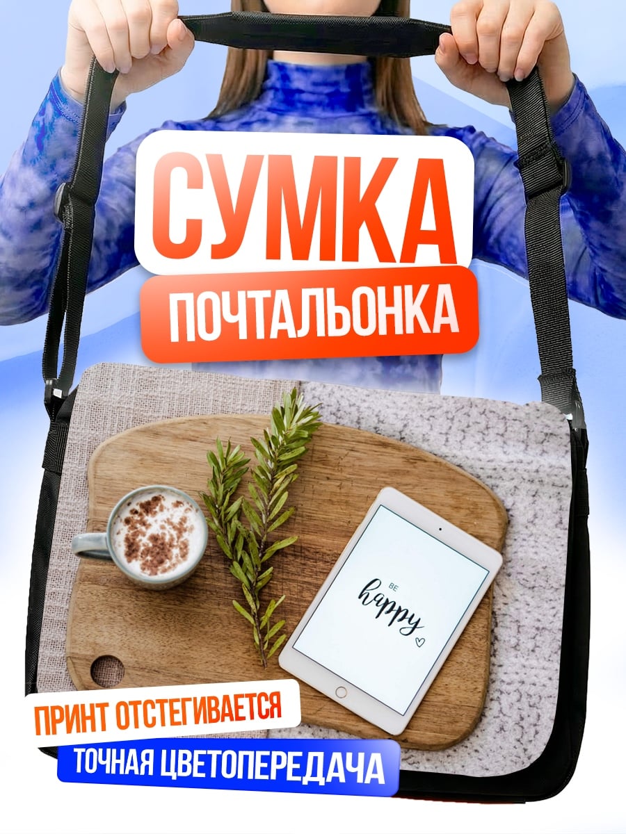 Сумка-почтальонка Доброе утро