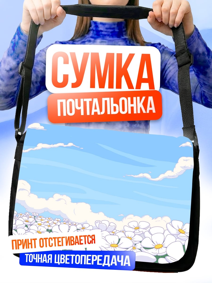 Сумка-почтальонка Поле ромашек