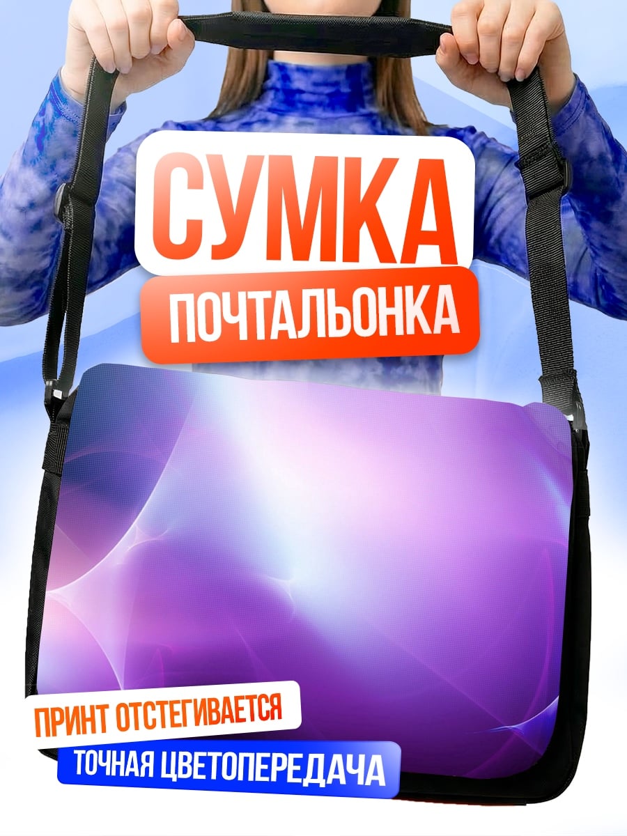 Сумка-почтальонка Фиолетовое свечение
