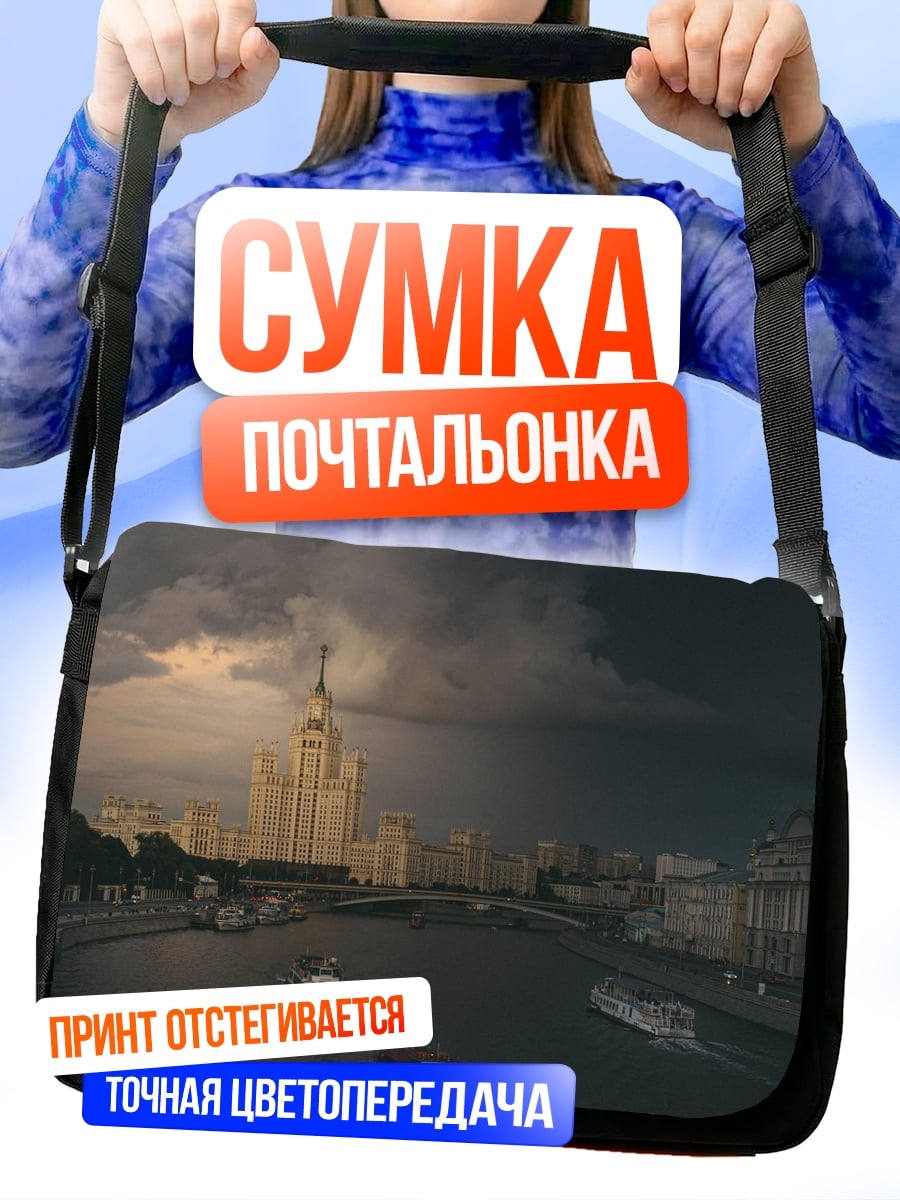 Сумка-почтальонка Грозовое небо над городом