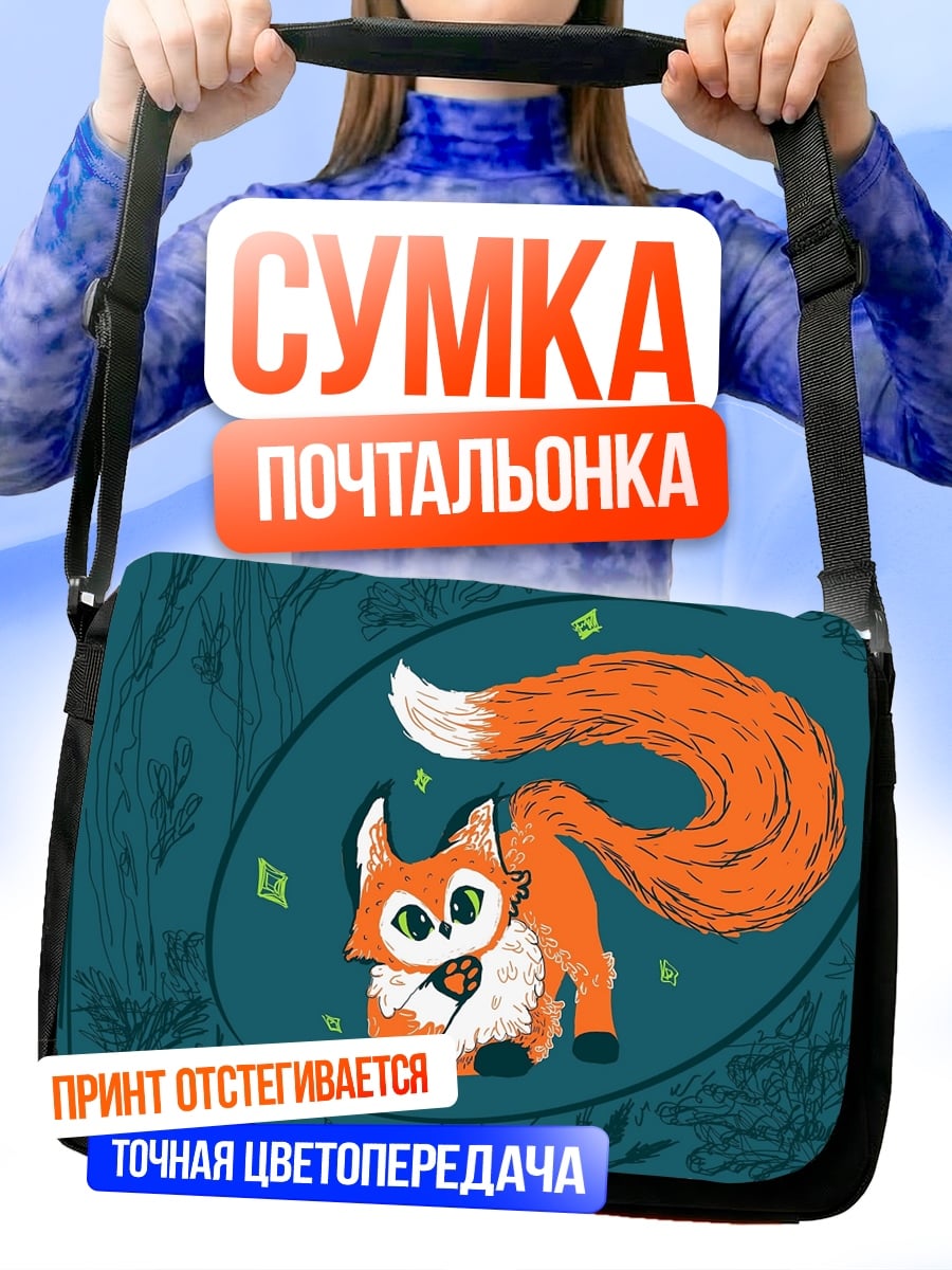 Сумка-почтальонка Рыжий лис в круге