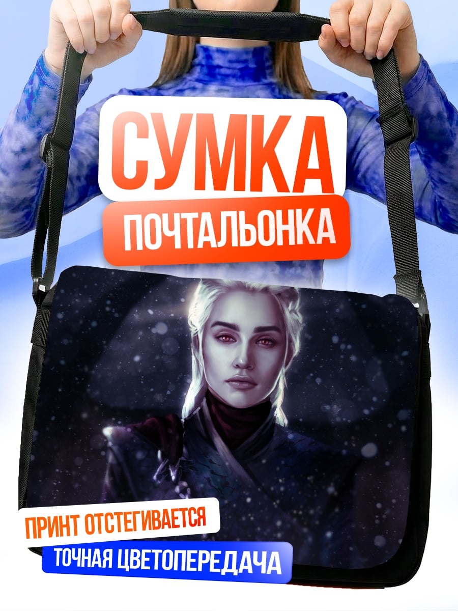 Сумка-почтальонка Дейенерис Бурерождённая