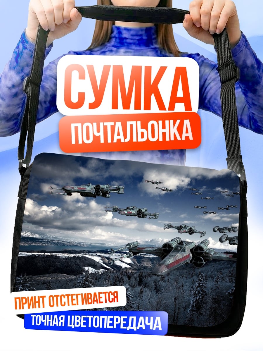 Сумка-почтальонка Звёздные войны корабли