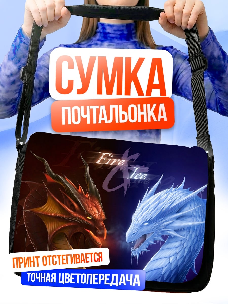 Сумка-почтальонка Огонь против льда