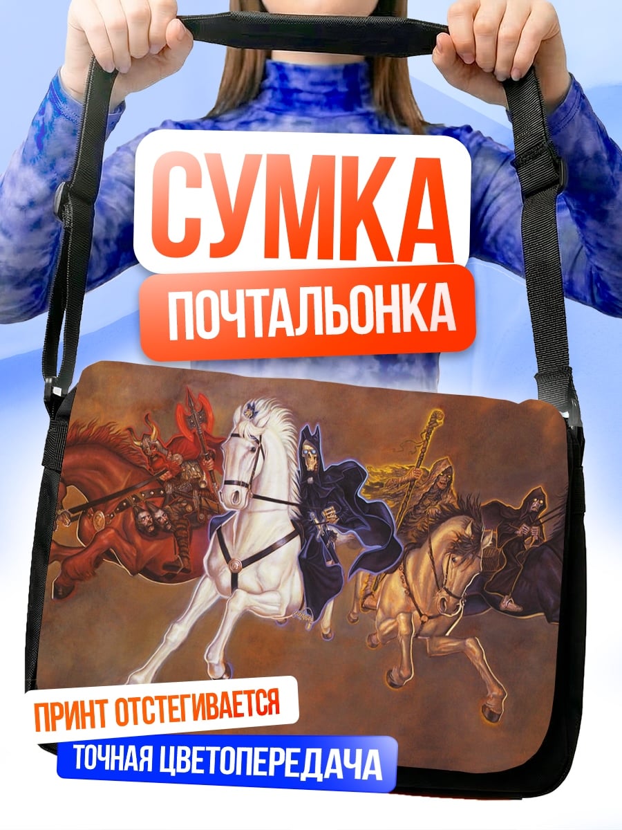 Сумка-почтальонка Всадники апокалипсиса