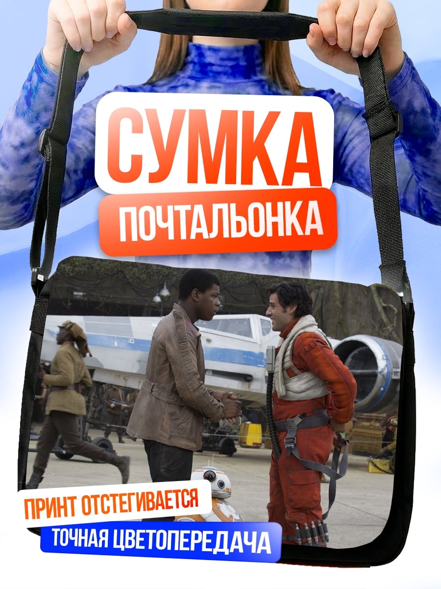Сумка-почтальонка герои Звездных Войн