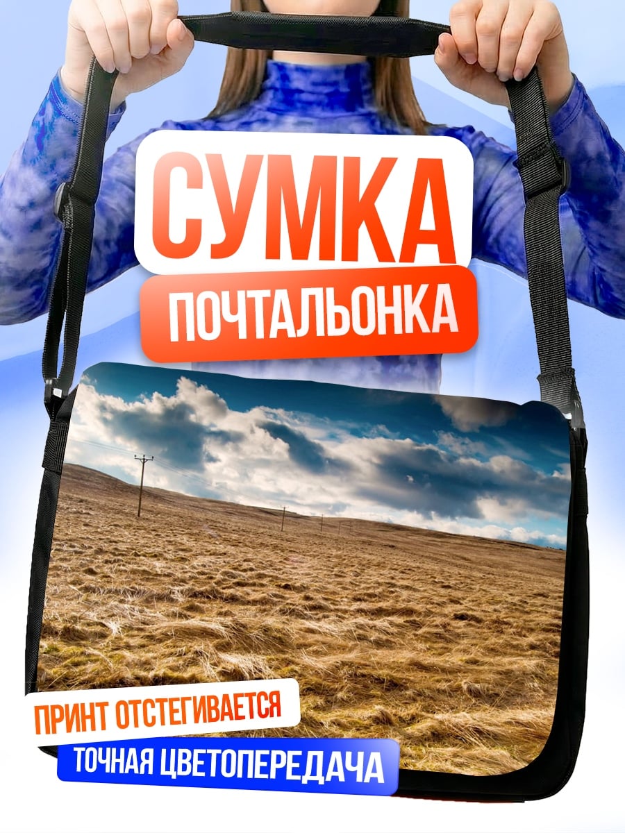 Сумка-почтальонка Сухая трава под небом