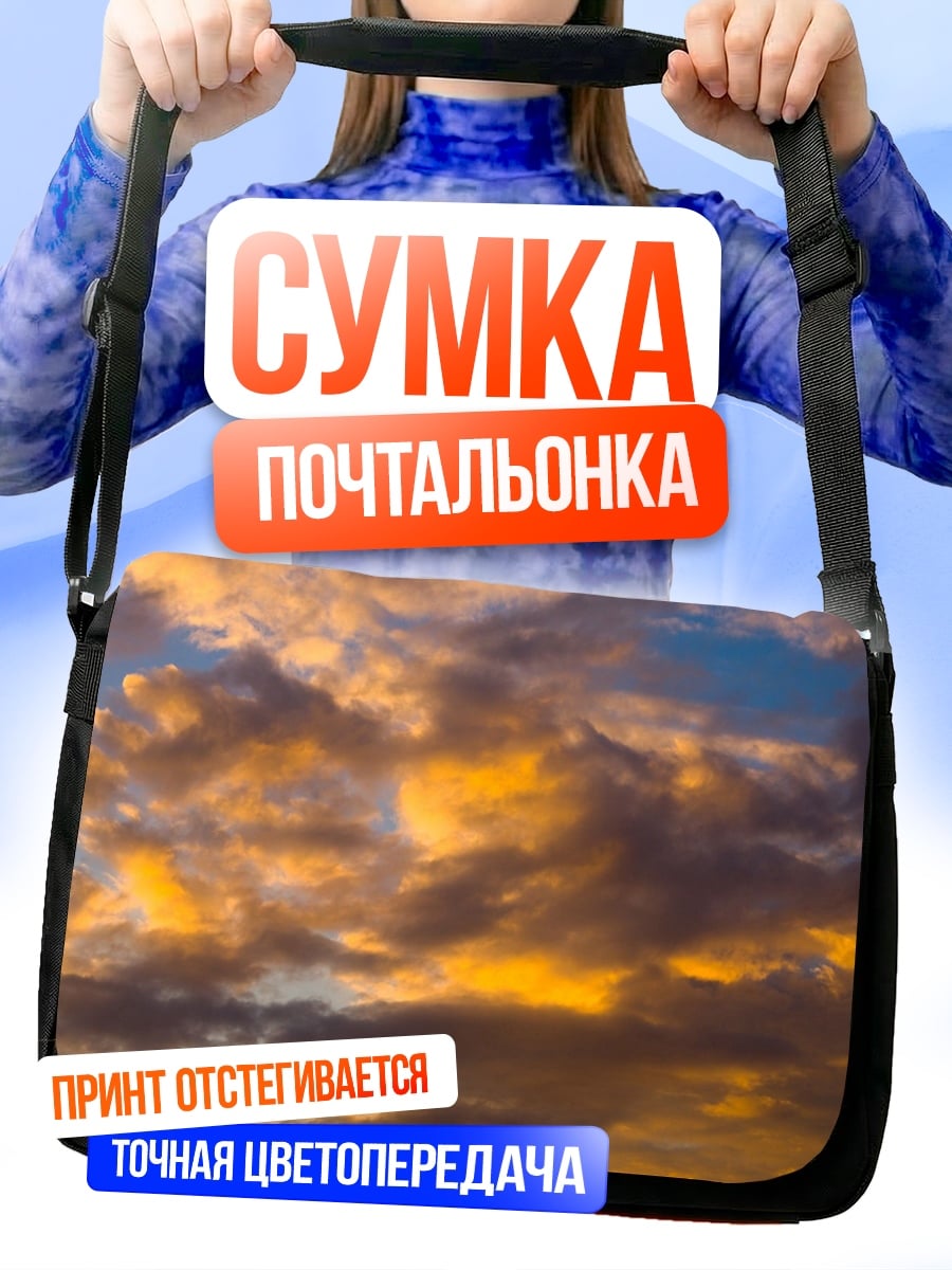 Сумка-почтальонка Закатное небо с облаками