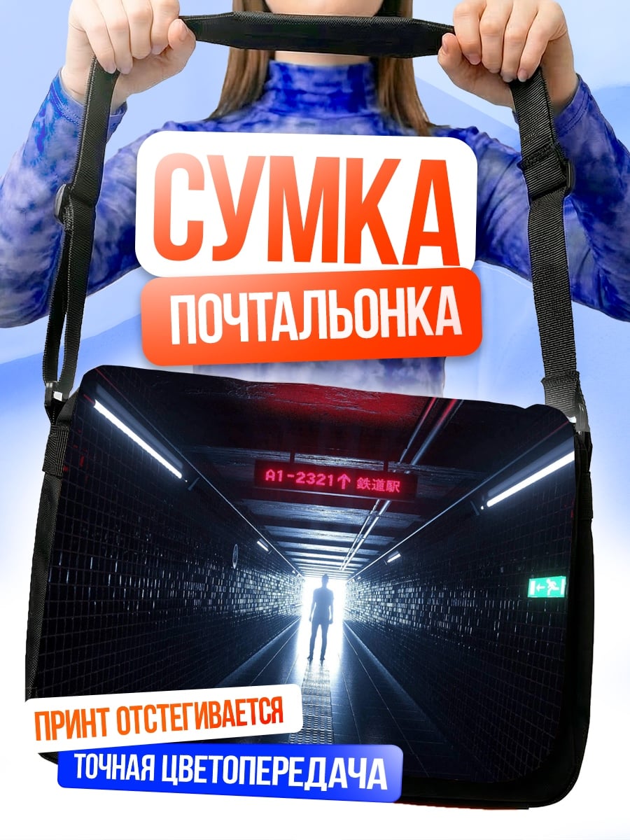 Сумка-почтальонка Человек в конце тоннеля