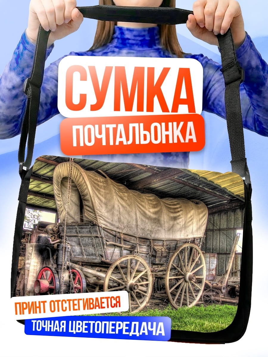 Сумка-почтальонка Старинный фургон