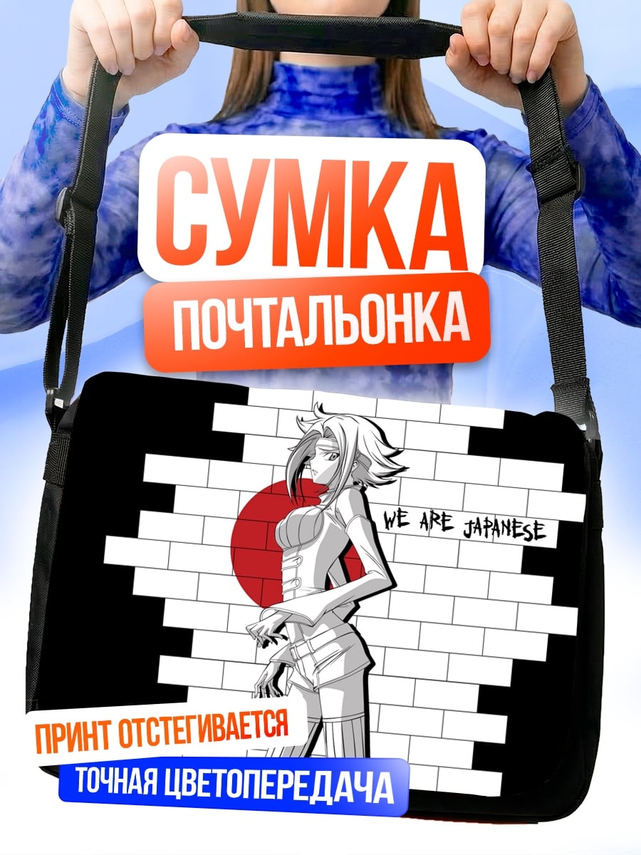 Сумка-почтальонка Мы японцы