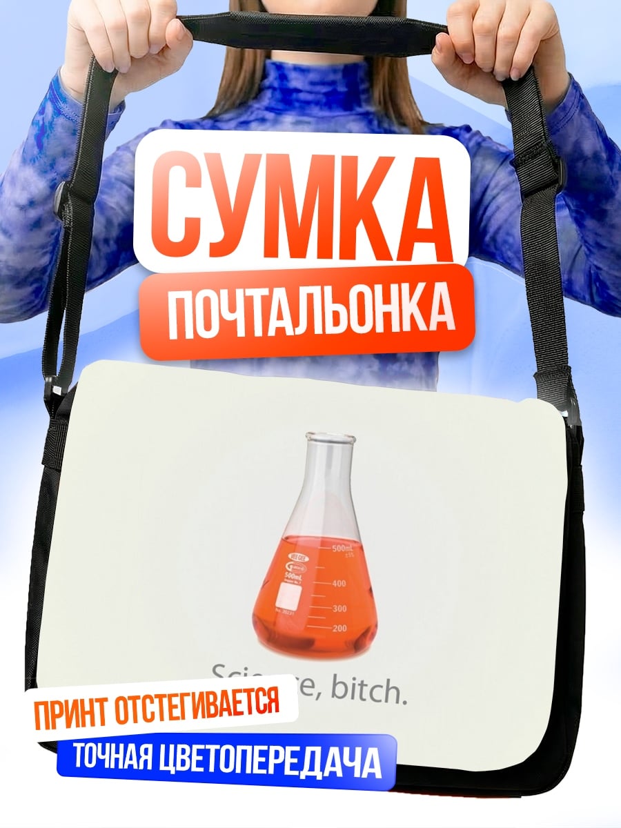 Сумка-почтальонка Наука, детка