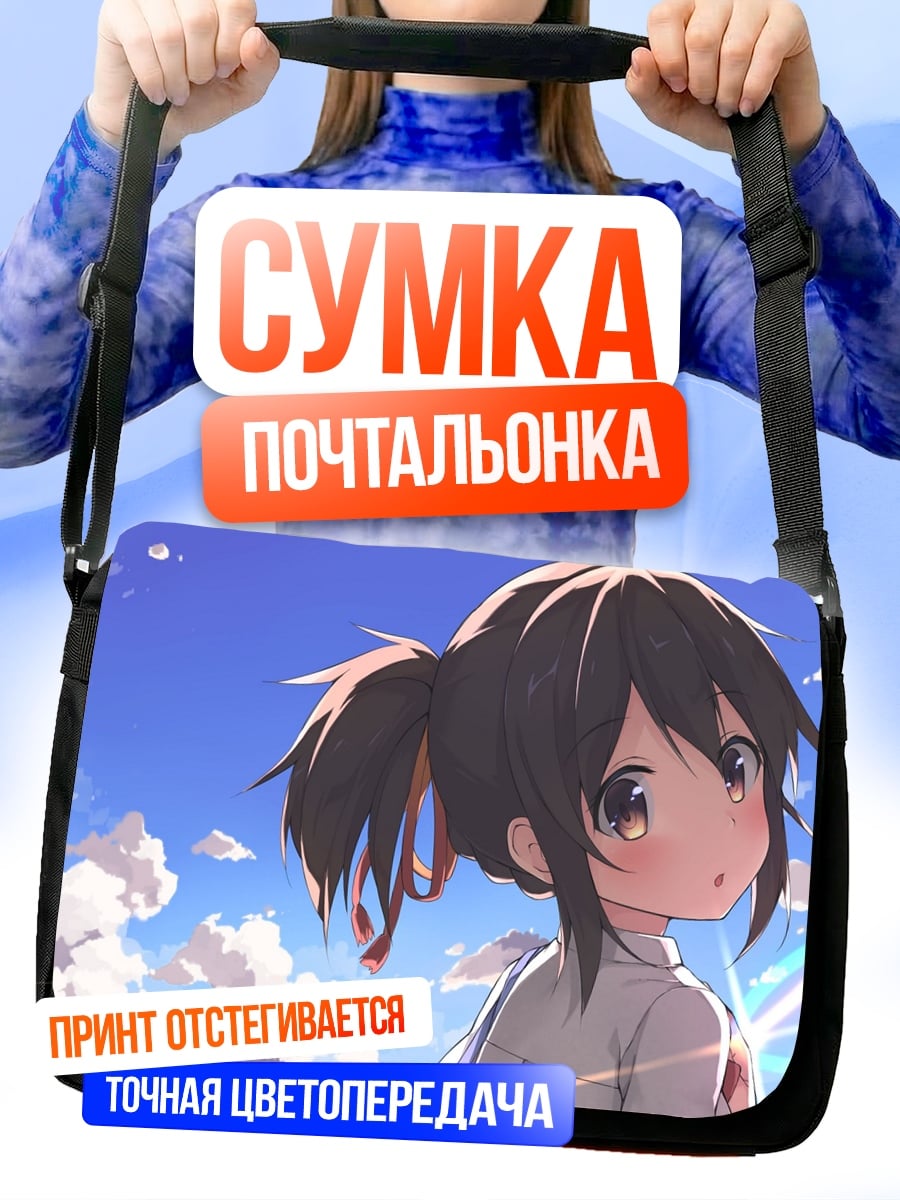 Сумка-почтальонка Девочка летнее небо
