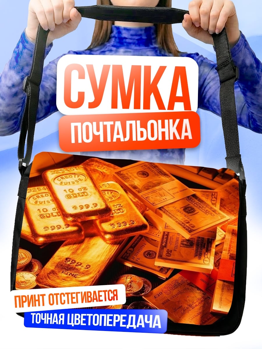 Сумка-почтальонка Золото и доллары