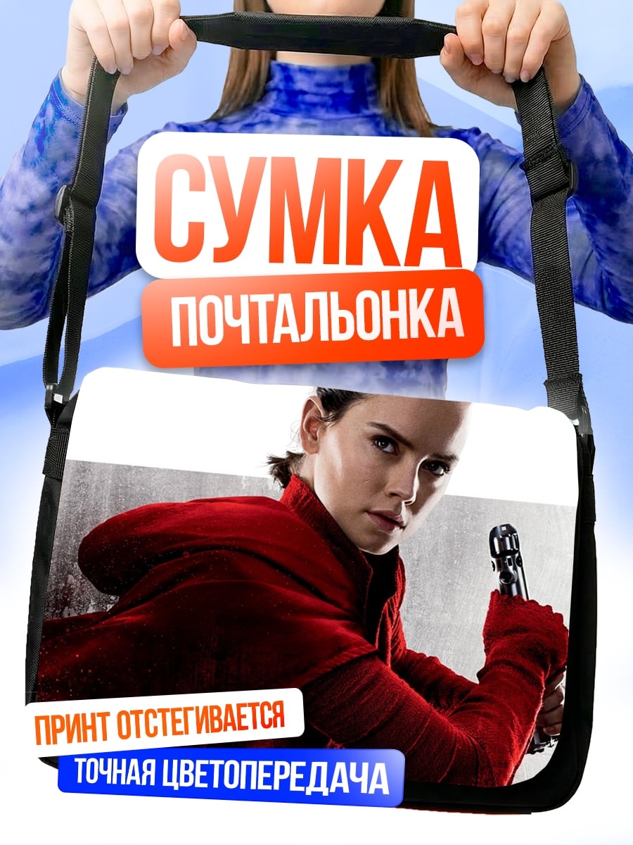 Сумка-почтальонка Рей из Звездных Войн