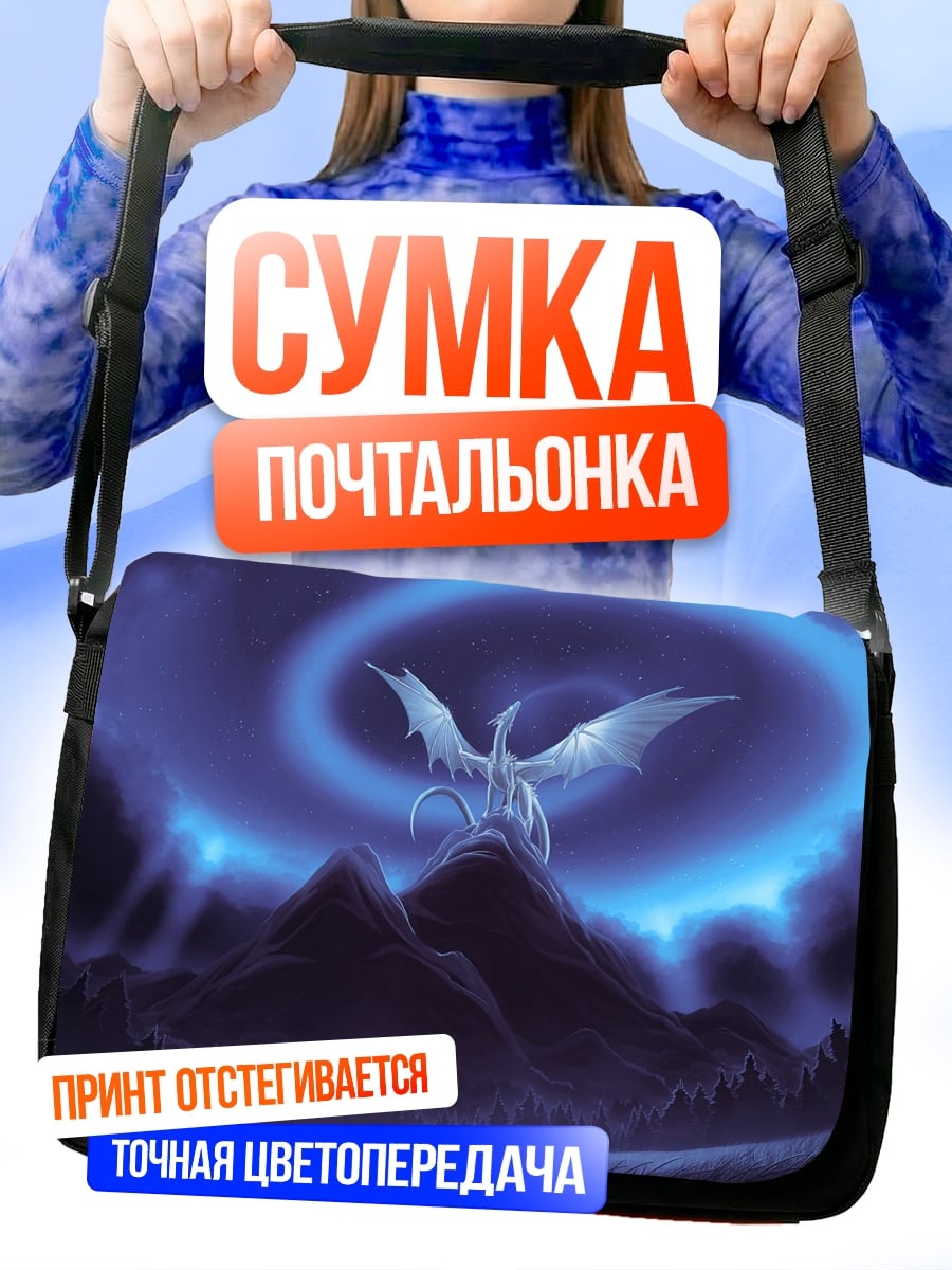 Сумка-почтальонка Ледяной дракон