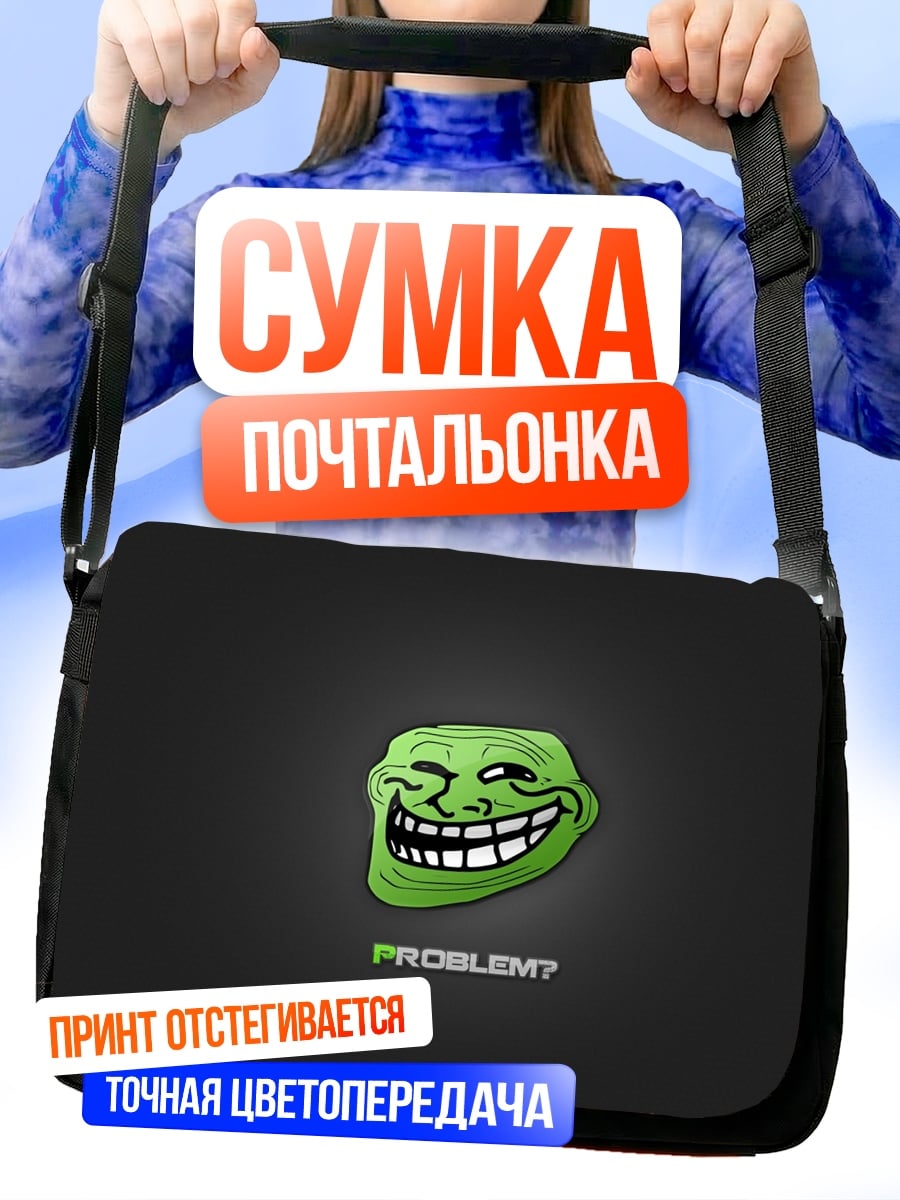Сумка-почтальонка Проблема троллинга