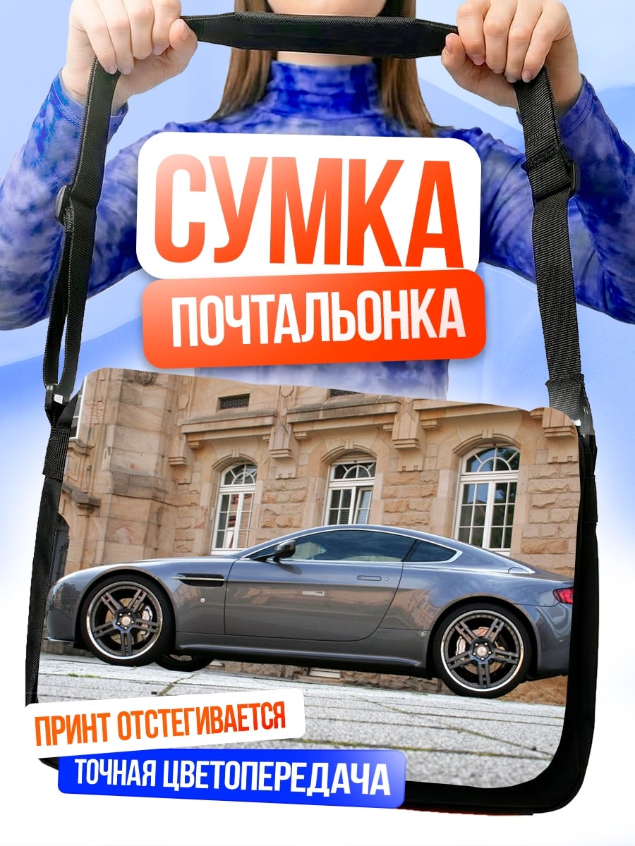 Сумка-почтальонка Серый спорткар Aston Martin