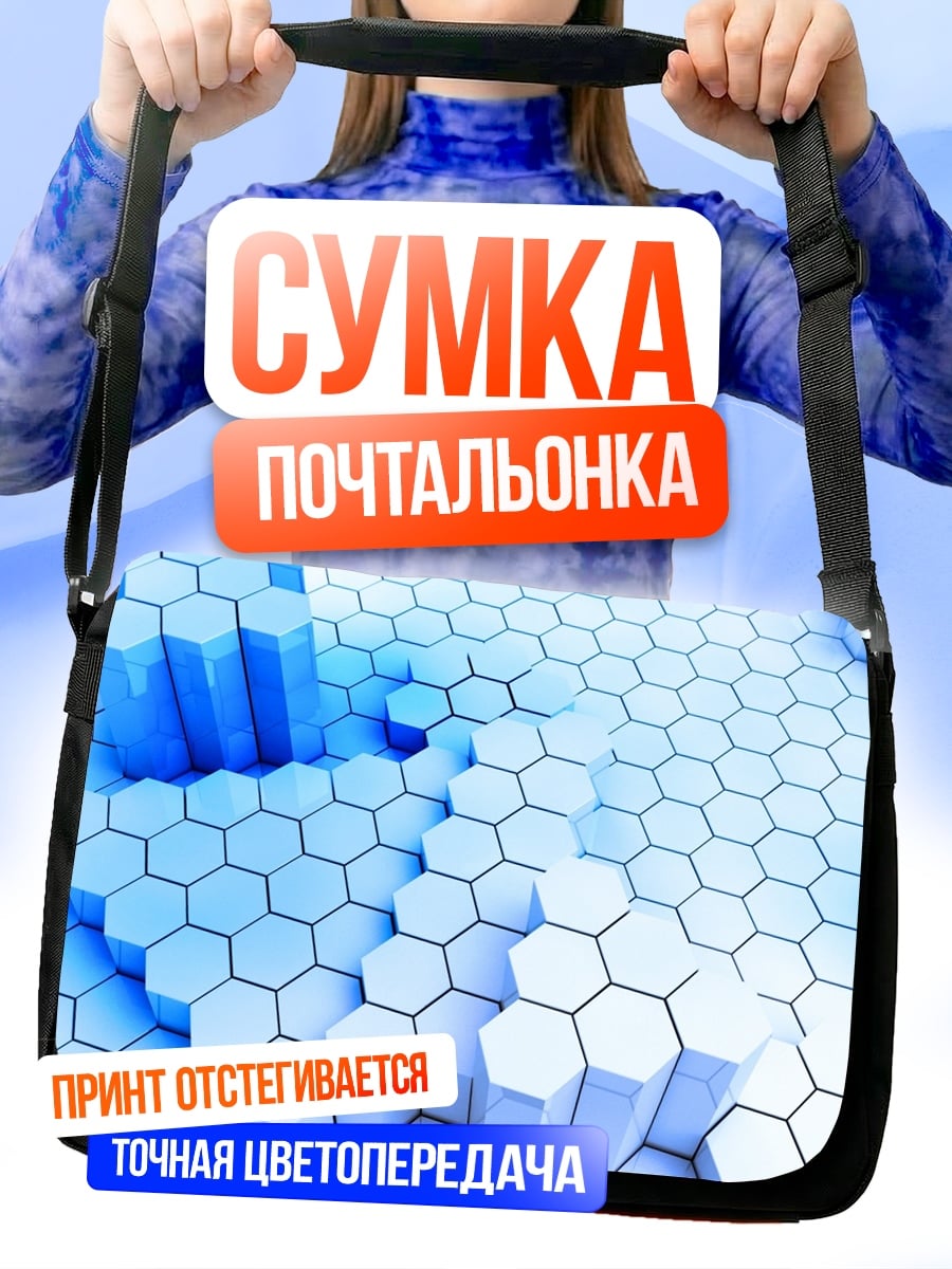 Сумка-почтальонка Синие гексагоны