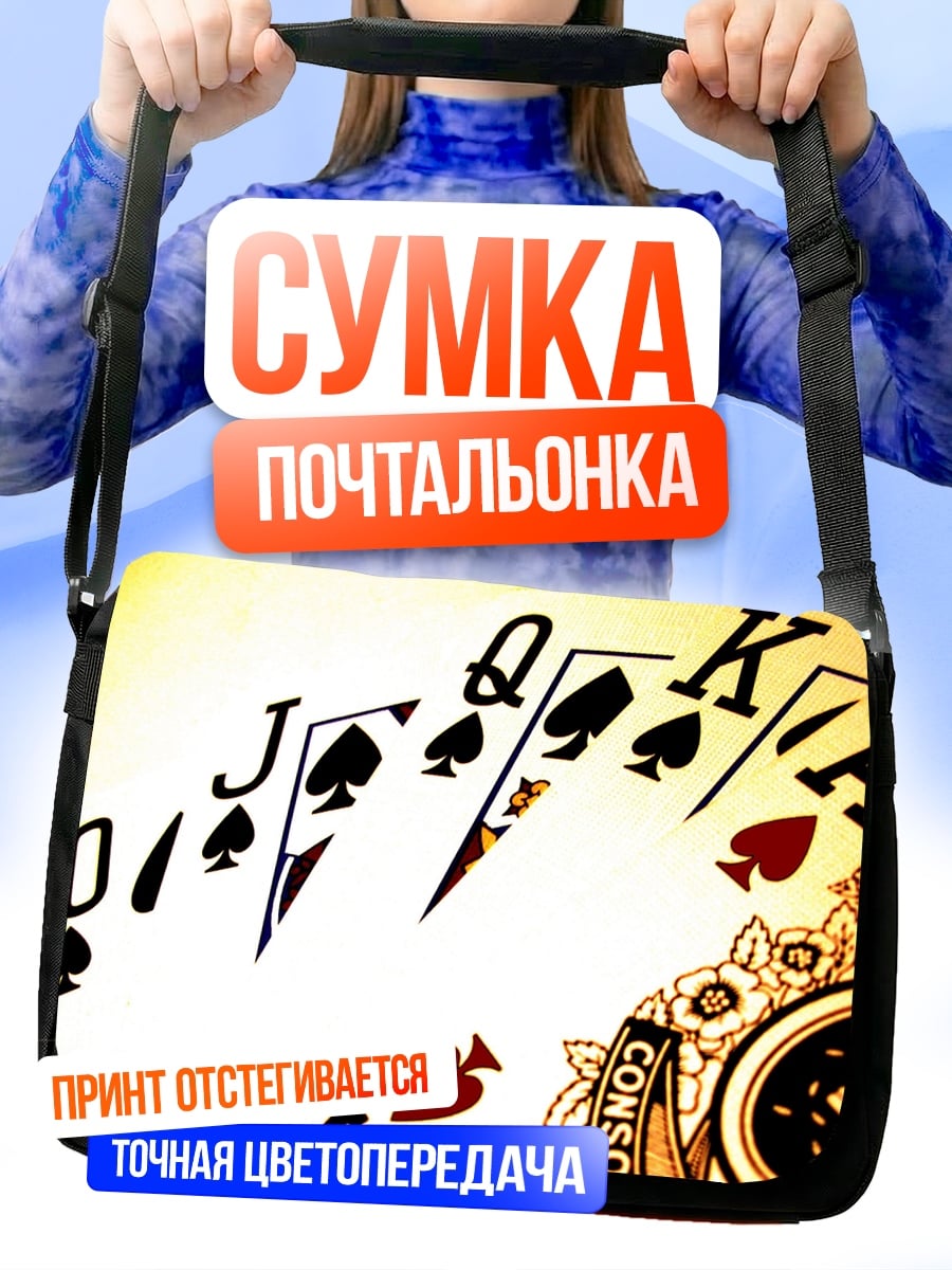 Сумка-почтальонка Королевский флеш пики