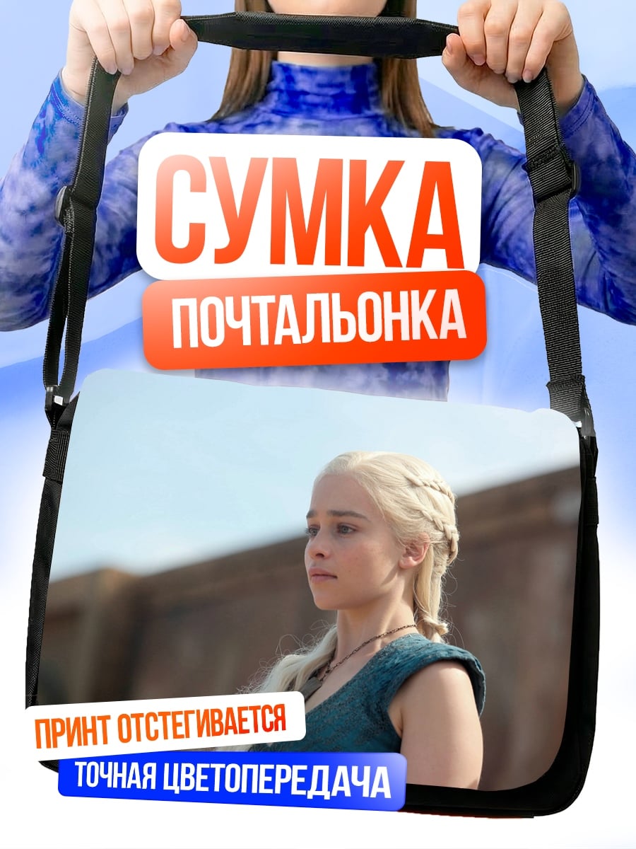 Сумка-почтальонка Дейенерис Бурерожденная