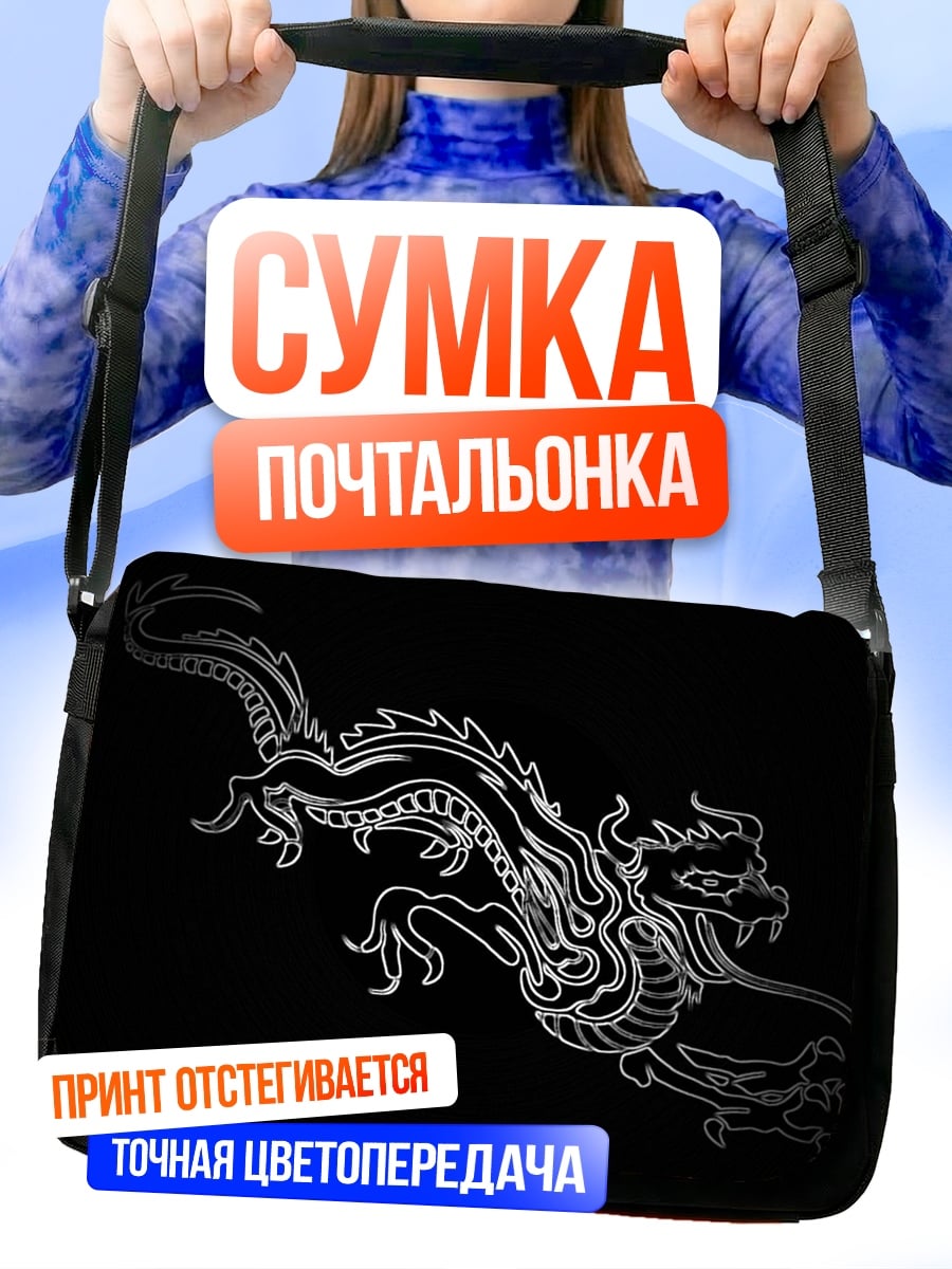 Сумка-почтальонка Китайский дракон