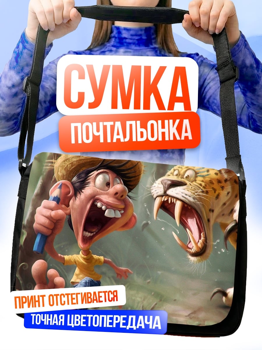 Сумка-почтальонка Мальчик и ягуар