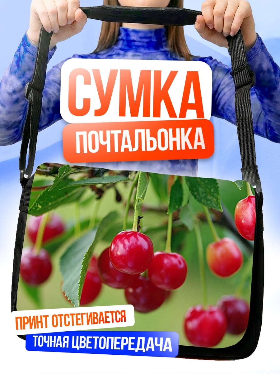 Сумка-почтальонка Вишня на ветке