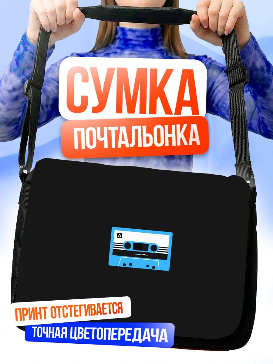 Сумка-почтальонка Кассетная лента пиксель