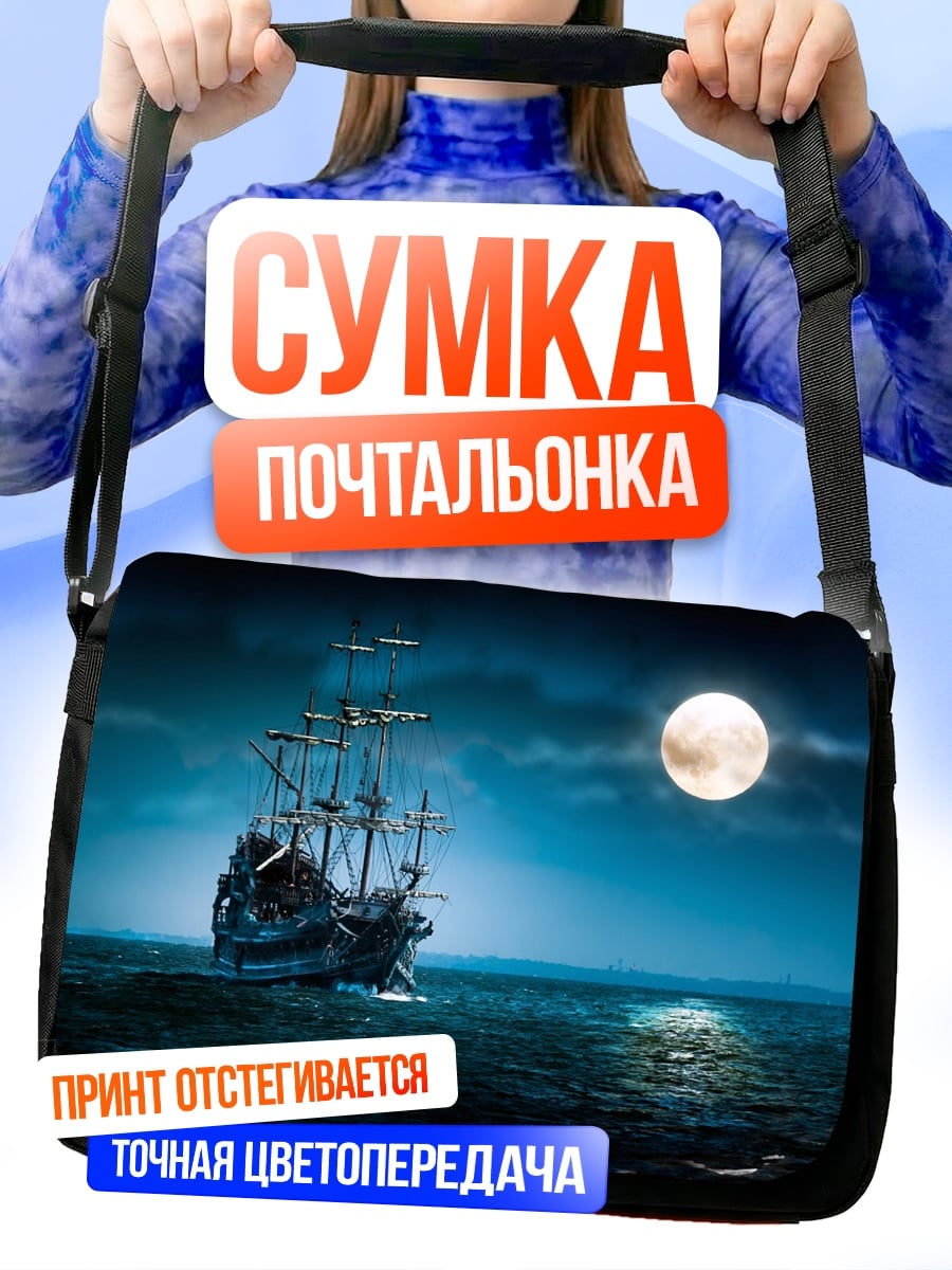 Сумка-почтальонка Пиратский корабль в полнолуние