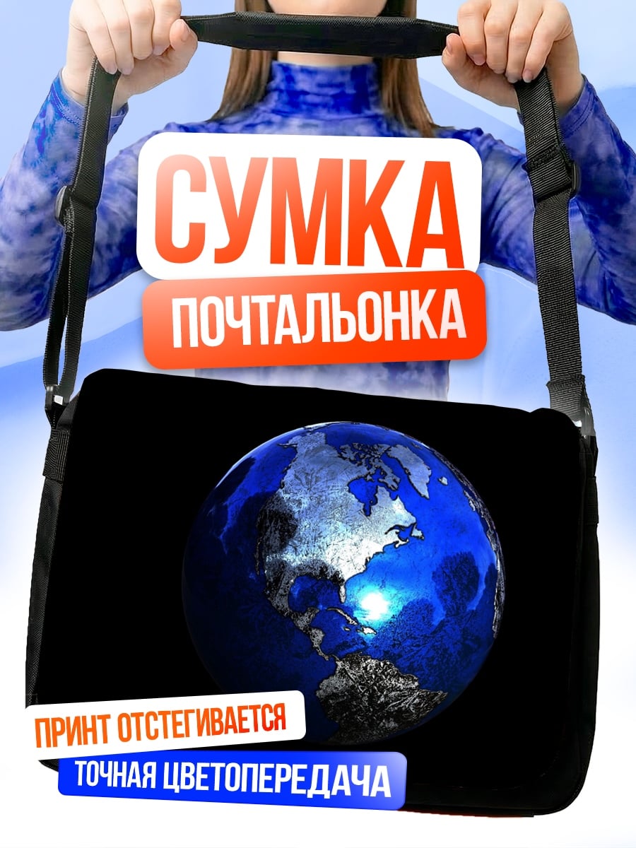 Сумка-почтальонка Синяя планета Земля