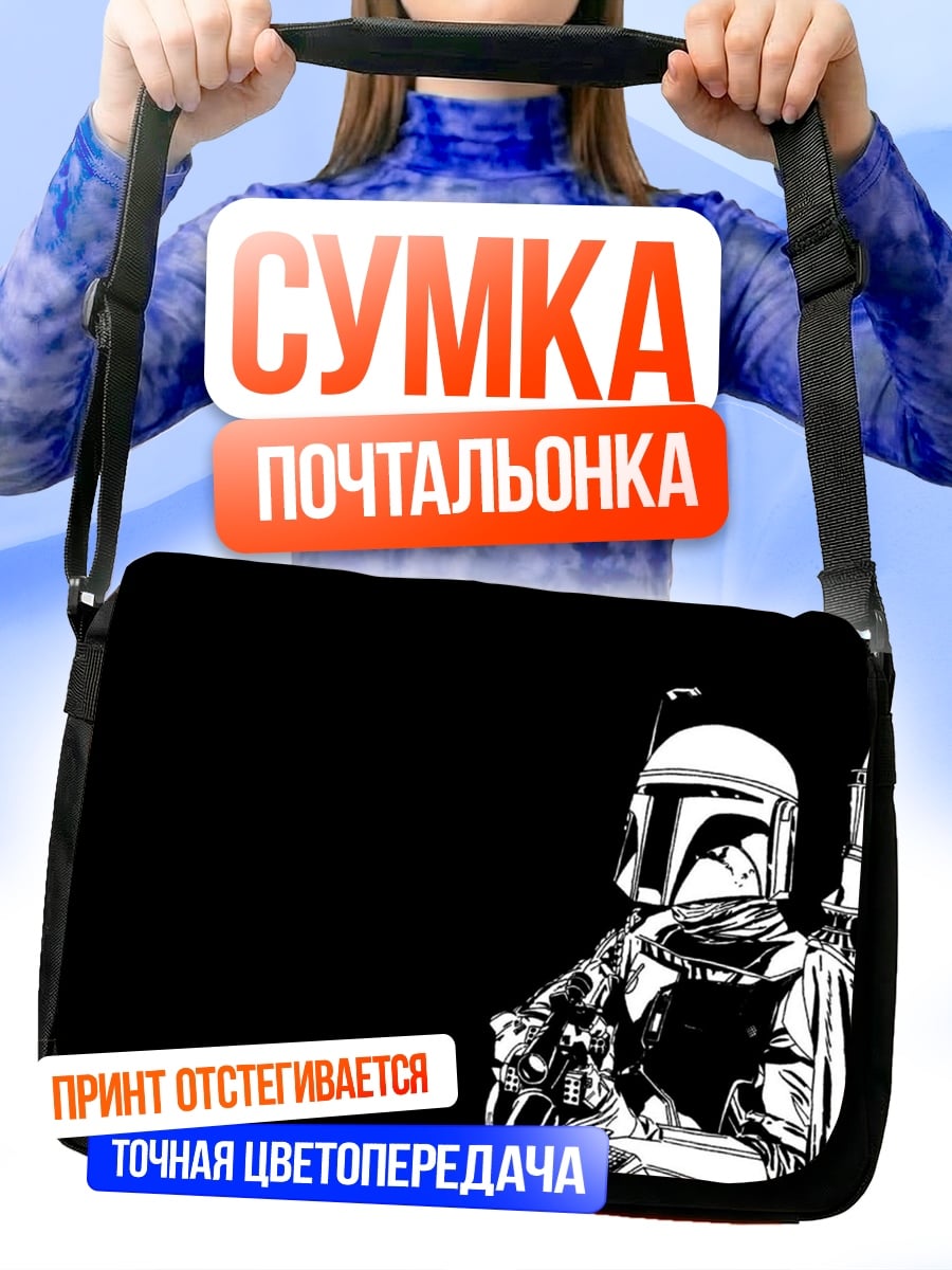 Сумка-почтальонка Охотник за головами